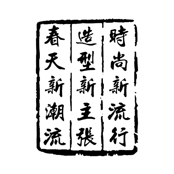 时尚新流行造型新主张春天新潮流PSD拓印字体艺术字体古代书法刻字