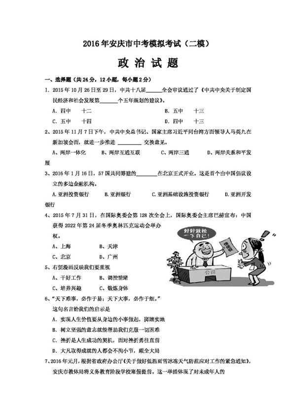 中考专区思想品德安徽省安庆市中考模拟考试政治试题
