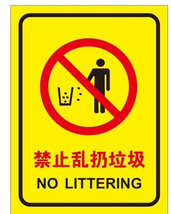 禁止乱扔垃圾
