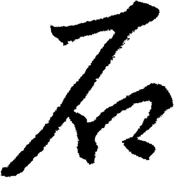 石书法字