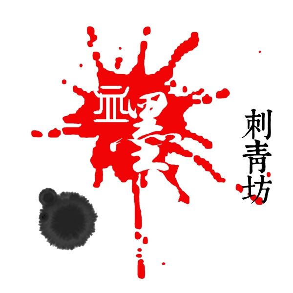 血墨刺青坊logo设计二