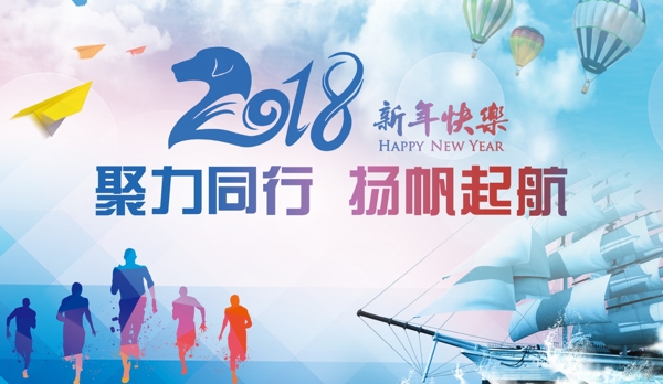 2018新年聚力同行扬帆起航LED画面