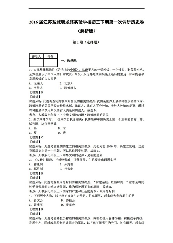 中考专区历史初三下期第一次调研卷解析版