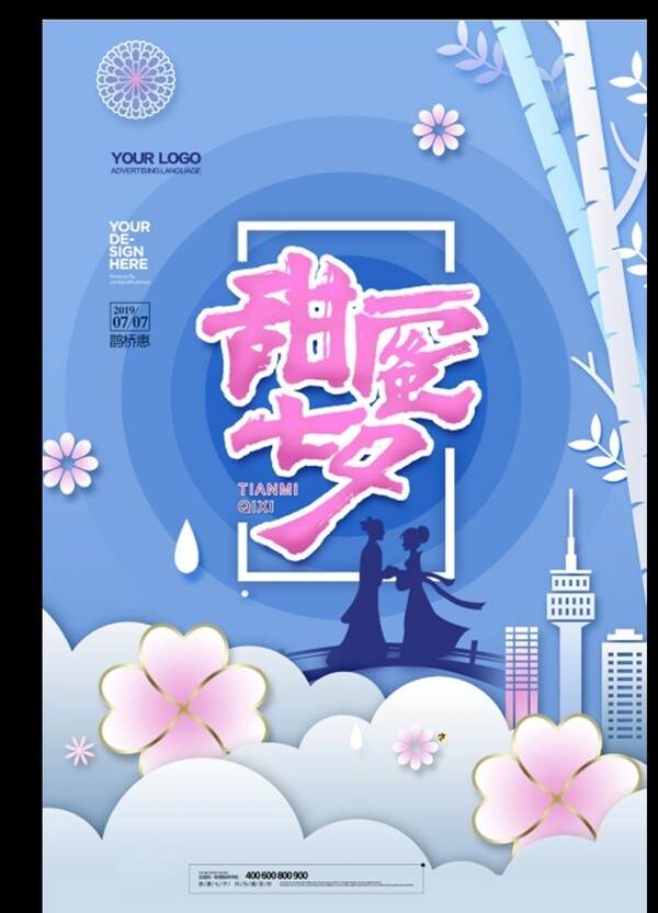 甜蜜七夕剪纸风节日海报