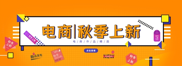 简约秋季电商banner