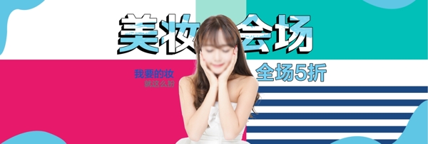 创意淘宝美妆促销活动海报