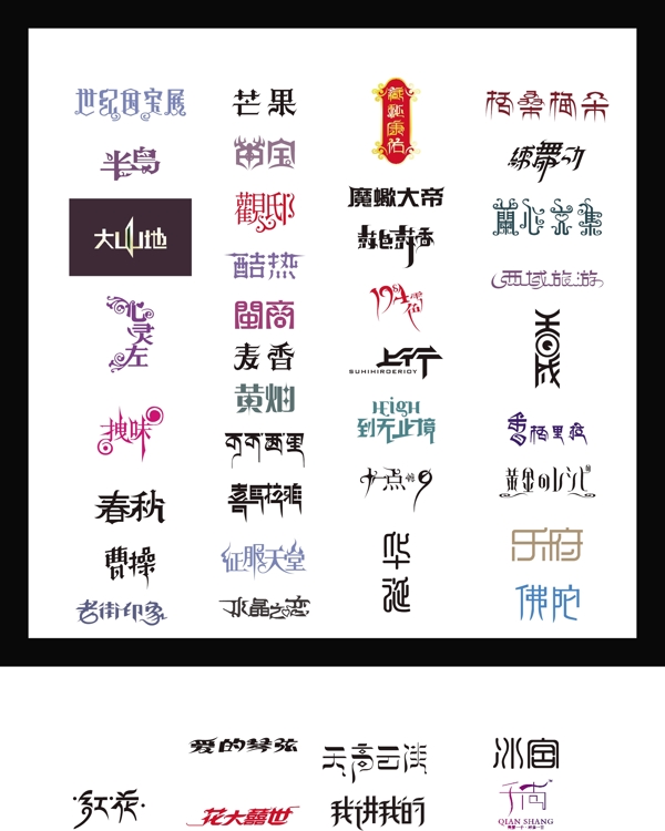 中文字体设计2