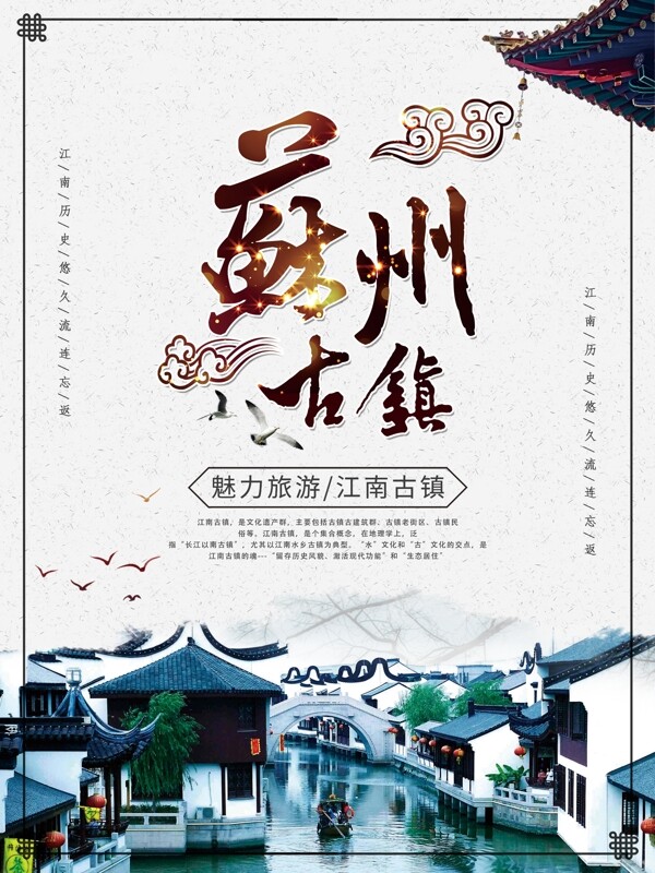 烟雨江南魅力苏州旅游海报