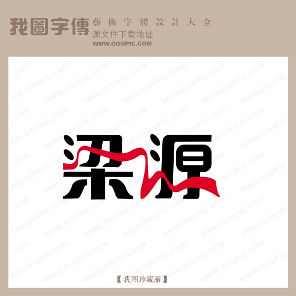梁源艺术字中文现代艺术字中国字体设计