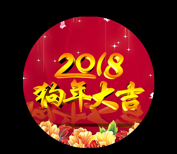 喜庆2018狗年地贴元素