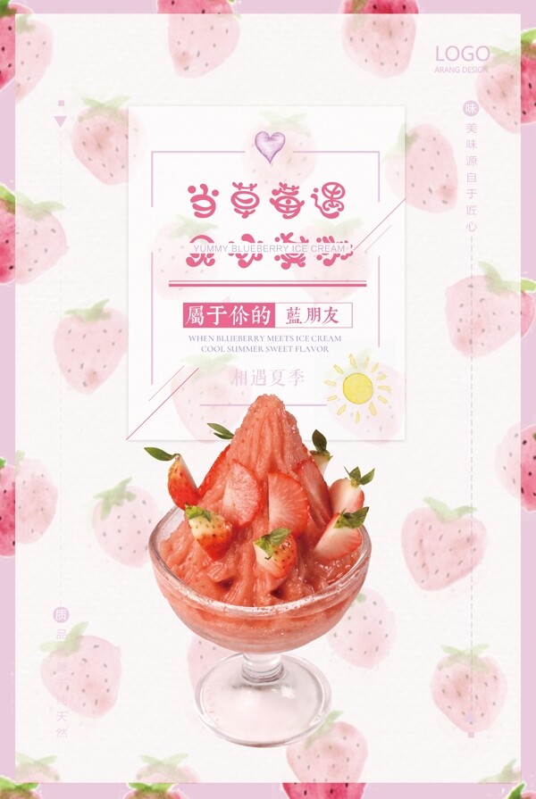 唯美清新草莓冰淇淋创意海报