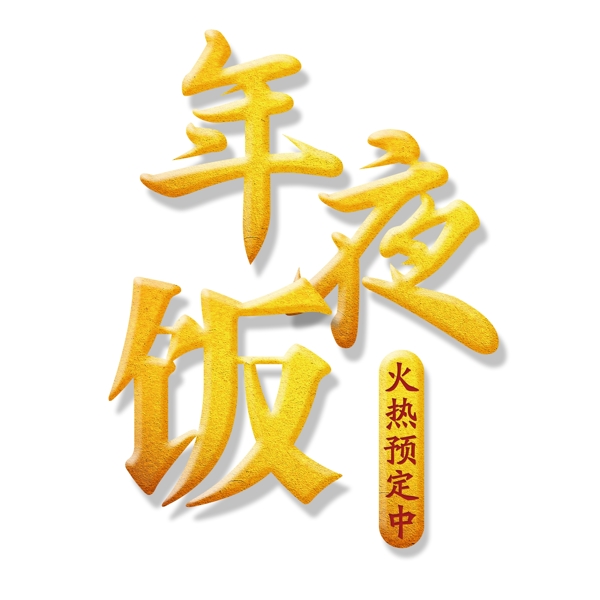 金色年夜饭毛笔字