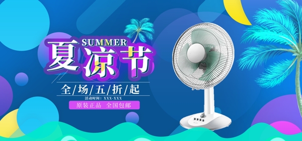 蓝色流体渐变夏凉节风扇淘宝海报