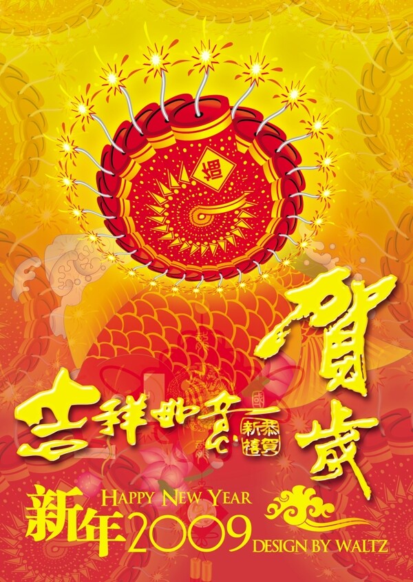 吉祥如意新年2009鱼吉祥如意贺岁新年喜庆