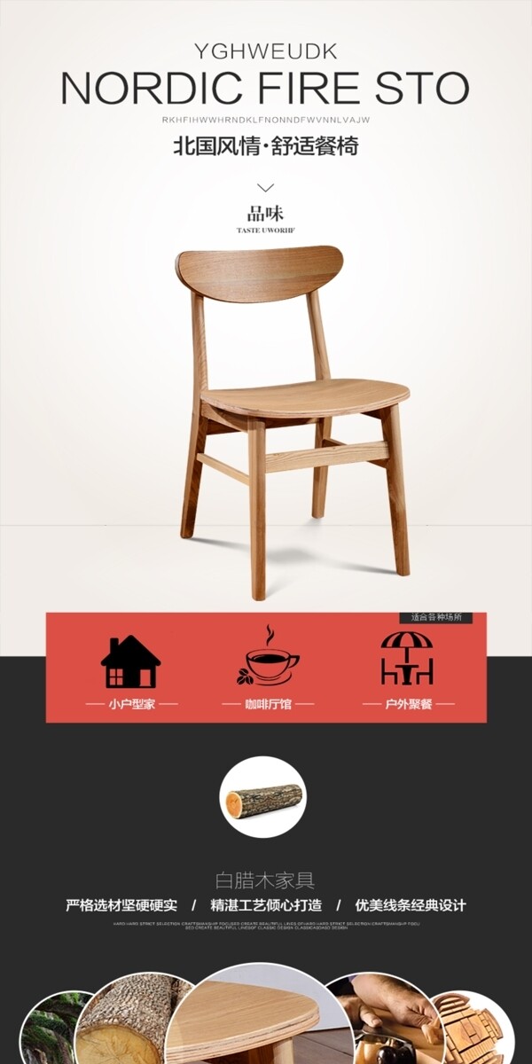 电商淘宝天猫家居家具桌椅椅子详情页模板设计