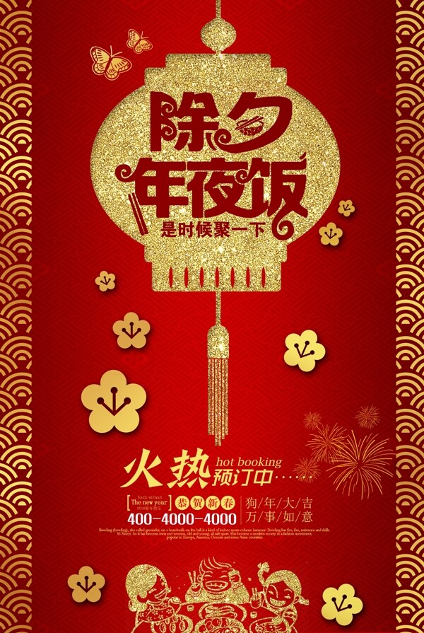 中式狗年年夜饭海报设计
