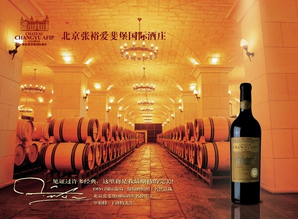 北京张裕爱斐堡国际酒庄图片