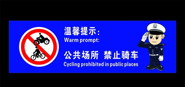 公共场所禁止骑车