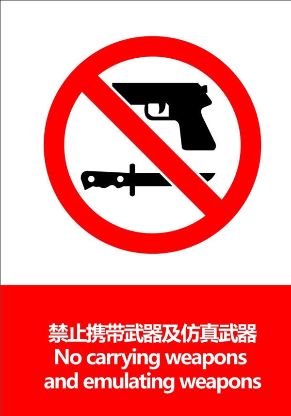 禁止携带武器图片