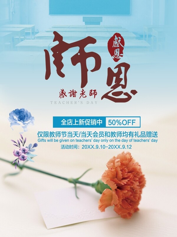 感恩教师节海报