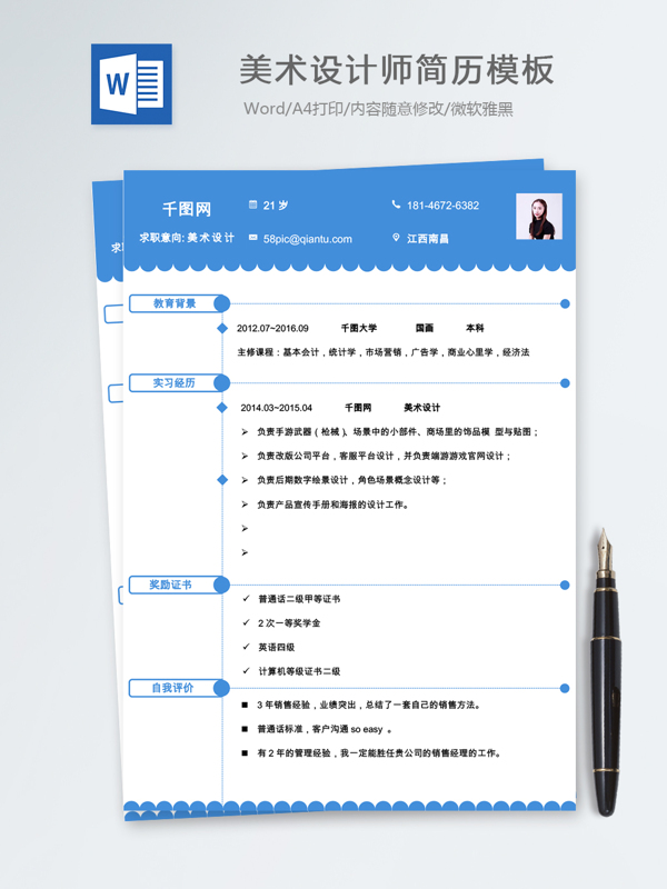 美术设计师个人简历模板