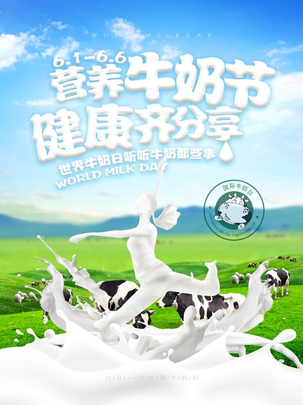 营养牛奶节健康齐分享牛奶日海报设计