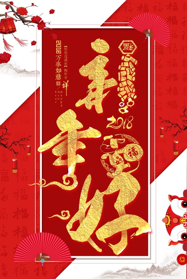 2018中国风贺新年海报设计