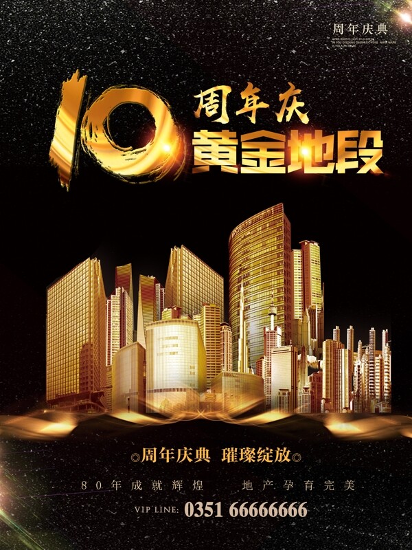 10周年庆黄金地段地产海报设计