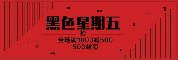 黑红撞色条纹黑五淘宝电商banner