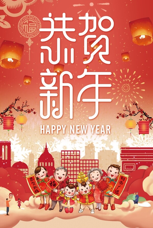 恭贺新年大红背景海报下载