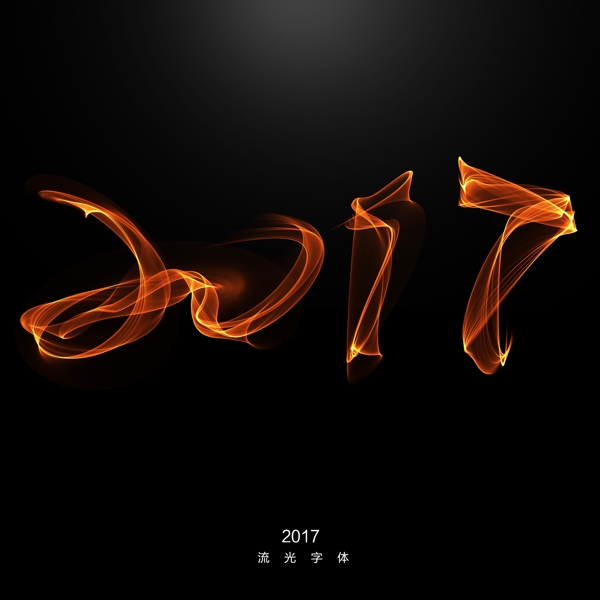 2017火焰字
