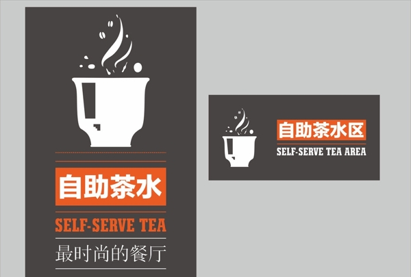 自助茶水提示牌茶水图片