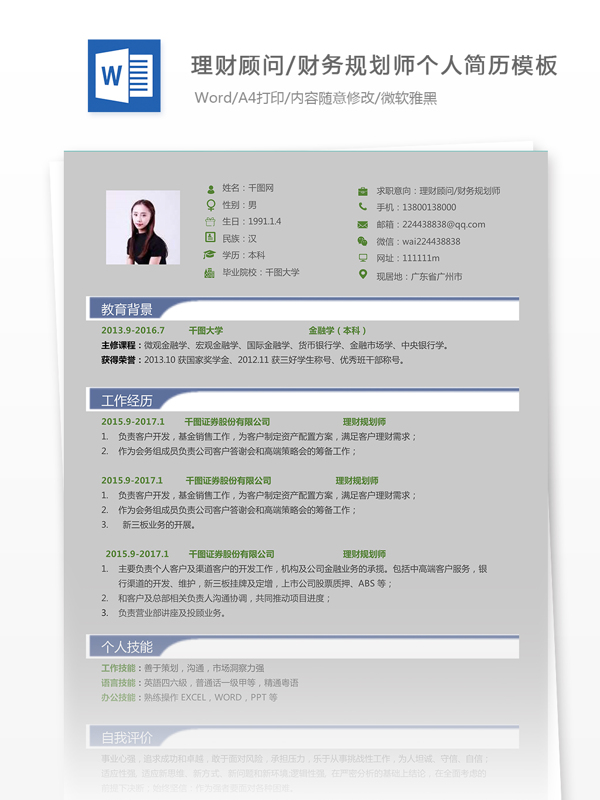 简历彩色模板求职意向理财顾问财务规划个人简历模版