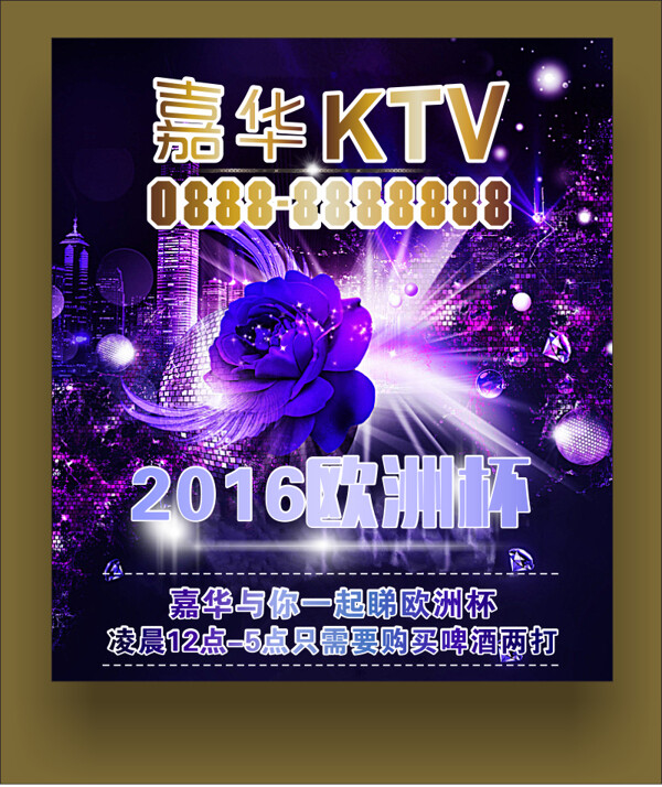 嘉华KTV2016欧洲杯啤酒消费海报