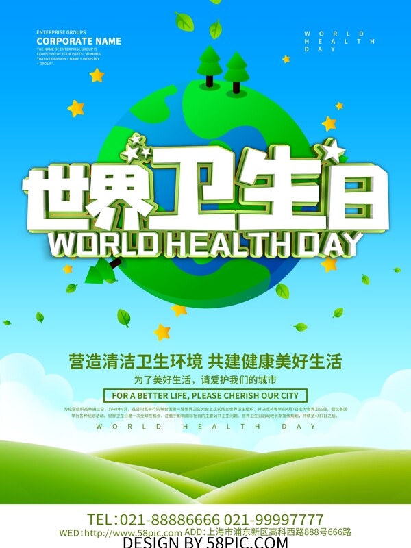 世界卫生日节日海报设计