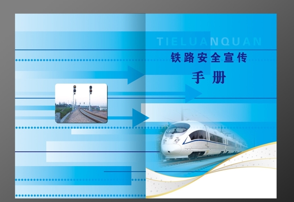 铁路安全手册封面图片