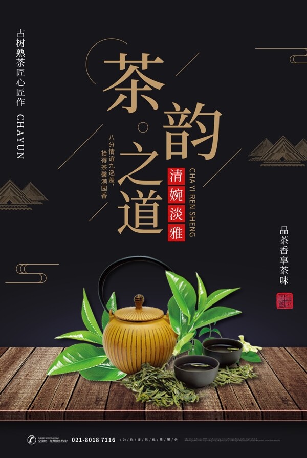 茶韵之道中国风海报
