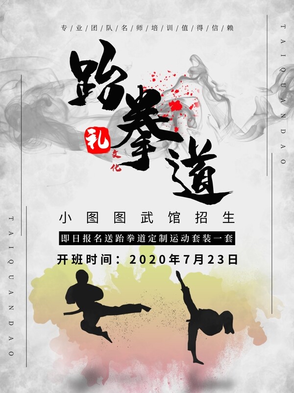 跆拳道招生宣传海报