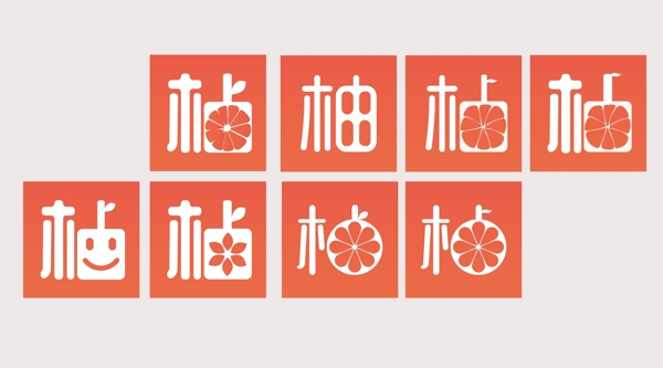 柚字logo样板柚子素材