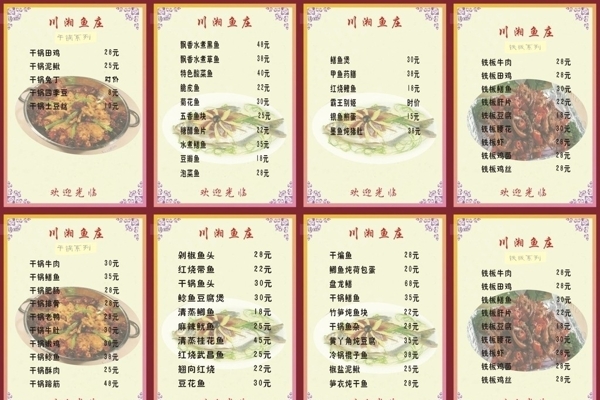 川湘鱼庄菜单图片