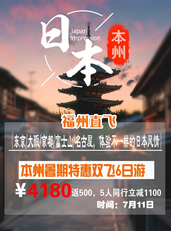 日本本州旅游DM单宣传海报