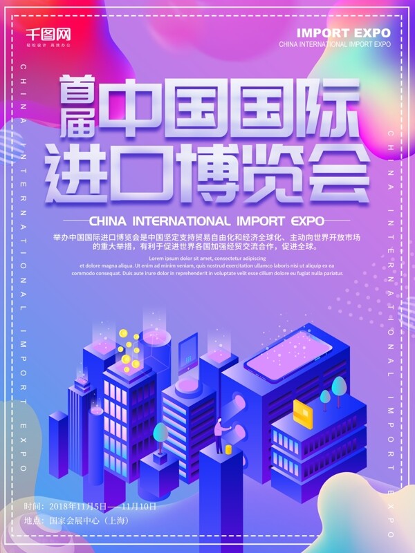 原创2.5D中国国际进口博览会创意海报