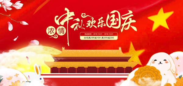 中秋国庆海报banner