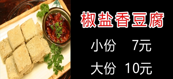 椒盐豆腐