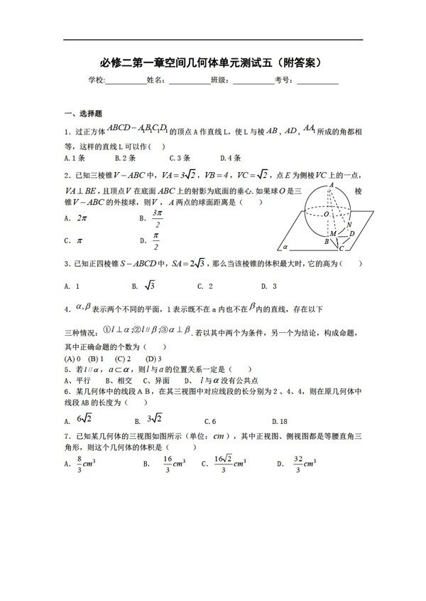 数学人教新课标A版必修二第一章空间几何体单元测试五附答案