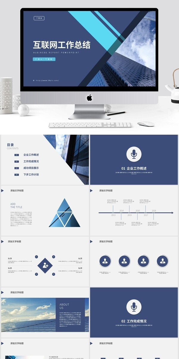蓝色简约商务风互联网工作总结PPT模板