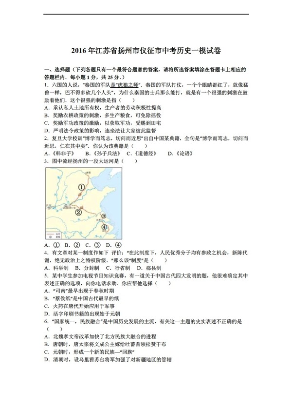 中考专区历史江苏省扬州市仪征市2016年中考一模试卷解析版