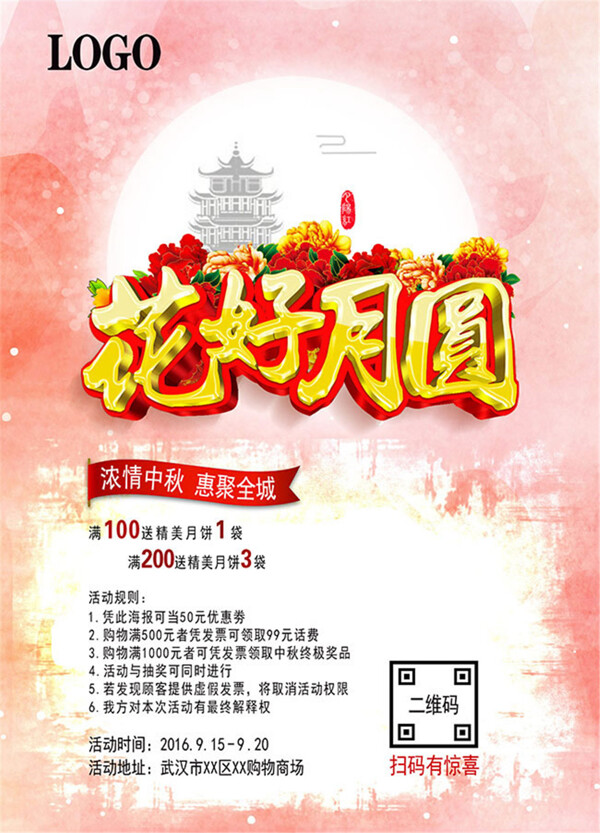 中秋节活动海报设计psd素材
