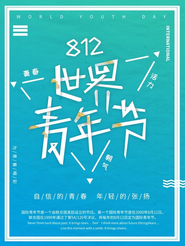 蓝色活力国际青年节宣传海报