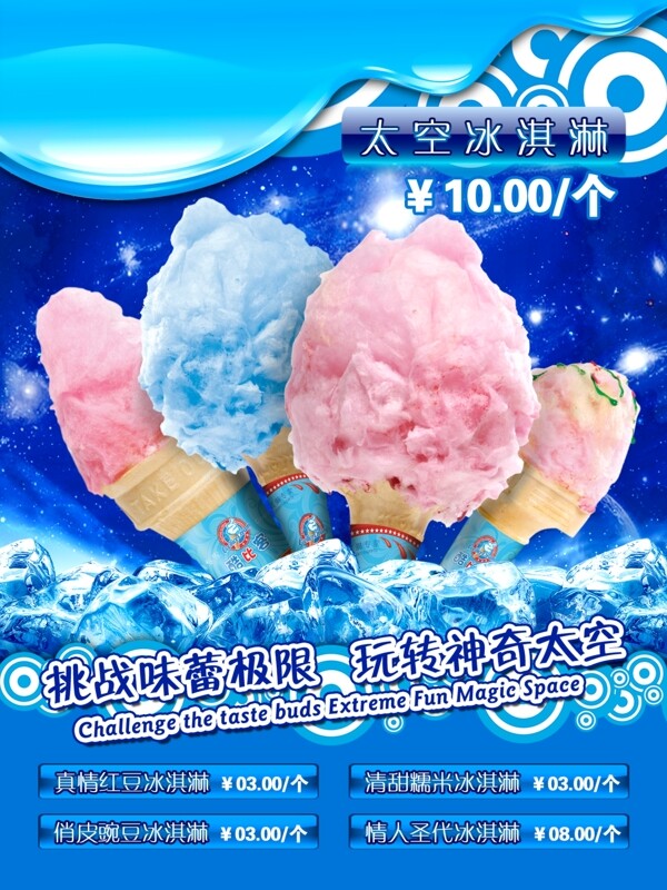 冰淇淋冰激凌店铺海报